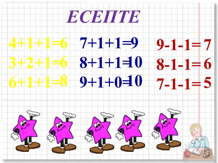 ЕСЕПТЕ 4+1+1= 3+2+1= 6+1+1= 6 6 8 7+1+1= 8+1+1= 9+1+0= 9 10