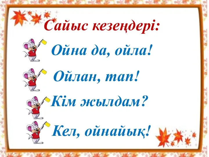 Сайыс кезеңдері: Ойна да, ойла! Ойлан, тап! Кім жылдам? Кел, ойнайық!