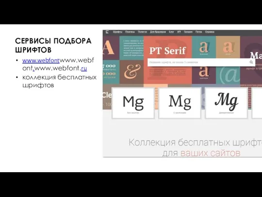 СЕРВИСЫ ПОДБОРА ШРИФТОВ www.webfontwww.webfont.www.webfont.ru коллекция бесплатных шрифтов