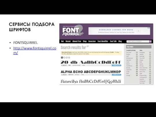 СЕРВИСЫ ПОДБОРА ШРИФТОВ FONTSQUIRREL http://www.fontsquirrel.com/