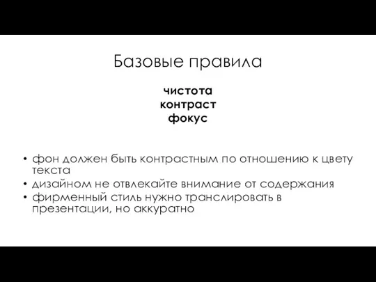 Базовые правила чистота контраст фокус фон должен быть контрастным по отношению к