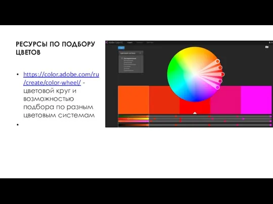 РЕСУРСЫ ПО ПОДБОРУ ЦВЕТОВ https://color.adobe.com/ru/create/color-wheel/ - цветовой круг и возможностью подбора по разным цветовым системам