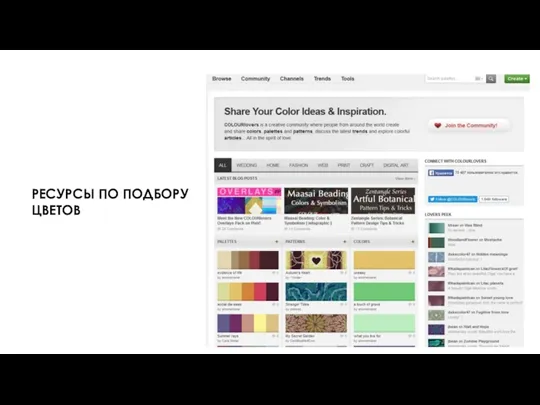 РЕСУРСЫ ПО ПОДБОРУ ЦВЕТОВ http://www.colourlovers.com/ сообщество, где можно найти обсуждения правил побора
