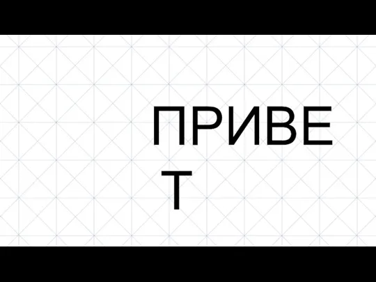 ПРИВЕТ