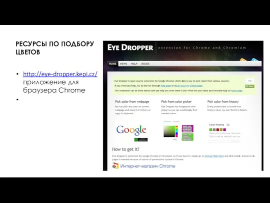 РЕСУРСЫ ПО ПОДБОРУ ЦВЕТОВ http://eye-dropper.kepi.cz/ приложение для браузера Chrome