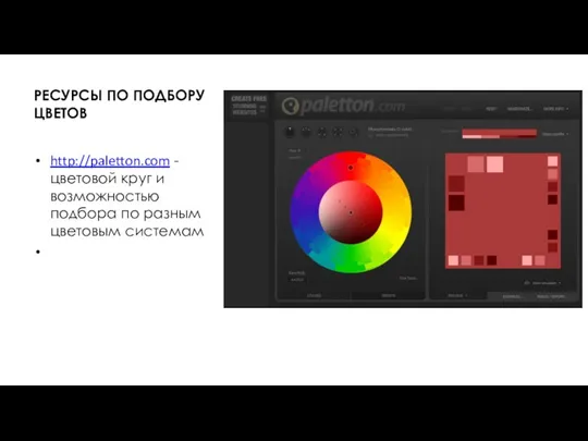 РЕСУРСЫ ПО ПОДБОРУ ЦВЕТОВ http://paletton.com - цветовой круг и возможностью подбора по разным цветовым системам