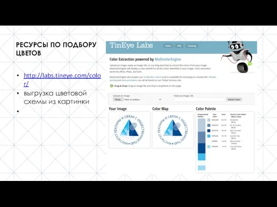 РЕСУРСЫ ПО ПОДБОРУ ЦВЕТОВ http://labs.tineye.com/color/ выгрузка цветовой схемы из картинки