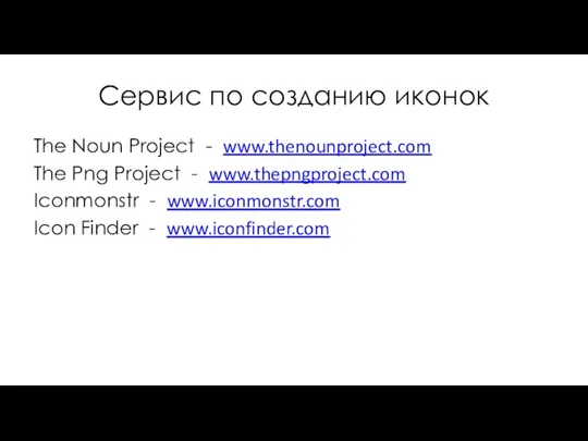 Сервис по созданию иконок The Noun Project - www.thenounproject.com The Png Project
