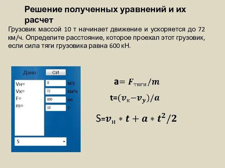 Грузовик массой 10 т начинает движение и ускоряется до 72 км/ч. Определите