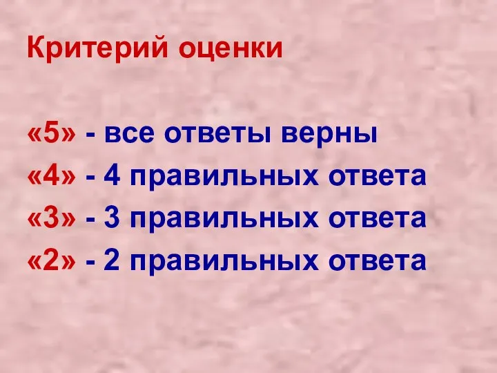 Критерий оценки «5» - все ответы верны «4» - 4 правильных ответа