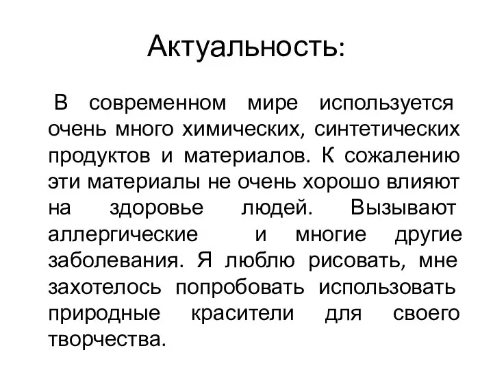 Актуальность: В современном мире используется очень много химических, синтетических продуктов и материалов.