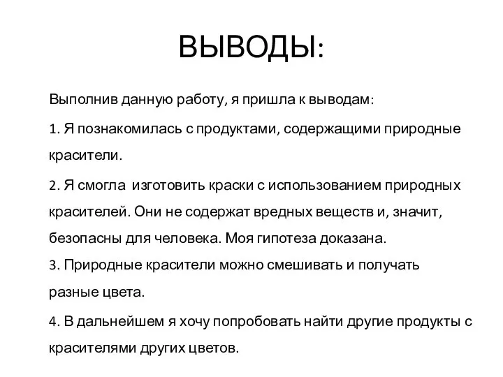 ВЫВОДЫ: Выполнив данную работу, я пришла к выводам: 1. Я познакомилась с