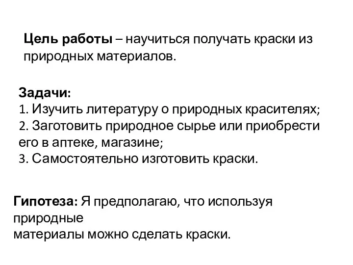 Цель работы – научиться получать краски из природных материалов. Задачи: 1. Изучить