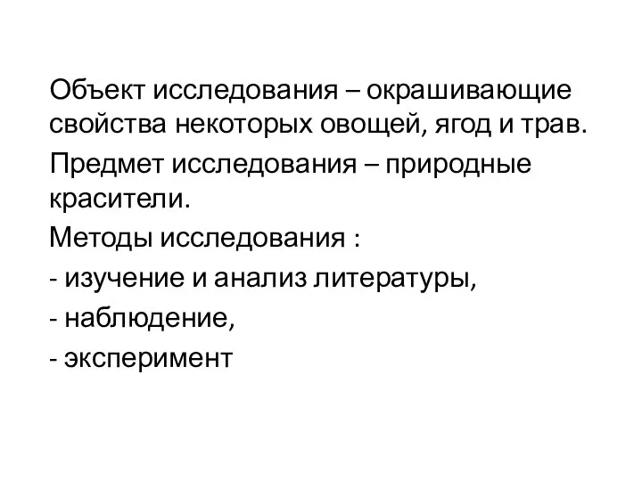 Объект исследования – окрашивающие свойства некоторых овощей, ягод и трав. Предмет исследования