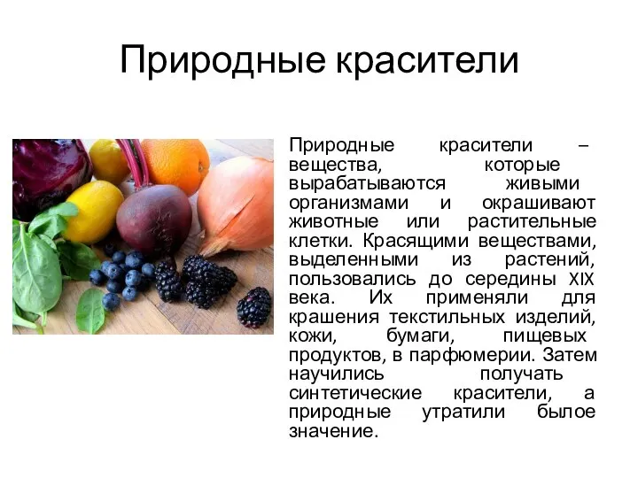 Природные красители Природные красители – вещества, которые вырабатываются живыми организмами и окрашивают