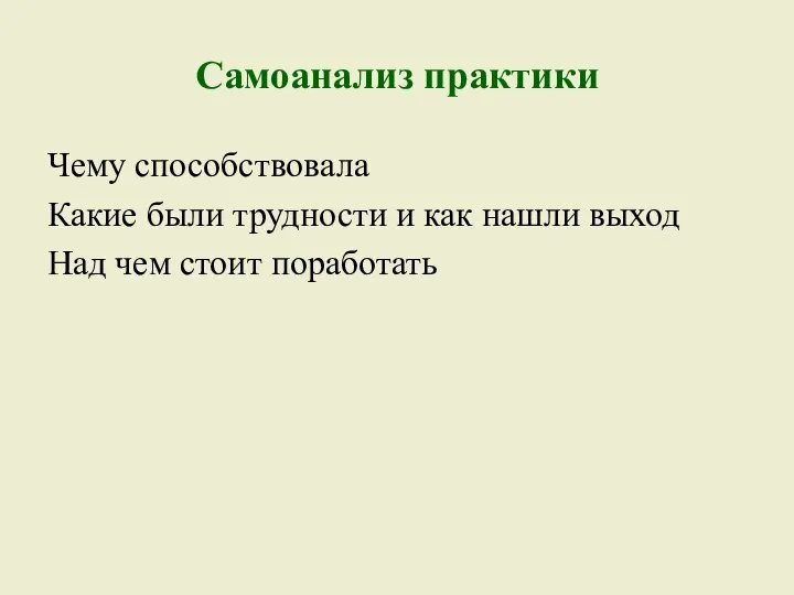 Самоанализ практики Чему способствовала Какие были трудности и как нашли выход Над чем стоит поработать