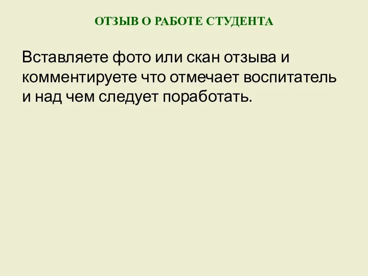 ОТЗЫВ О РАБОТЕ СТУДЕНТА Вставляете фото или скан отзыва и комментируете что