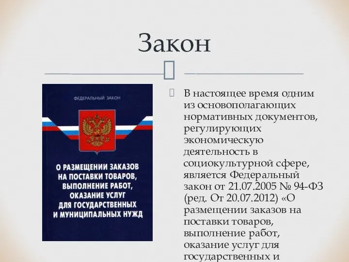 В настоящее время одним из основополагающих нормативных документов, регулирующих экономическую деятельность в