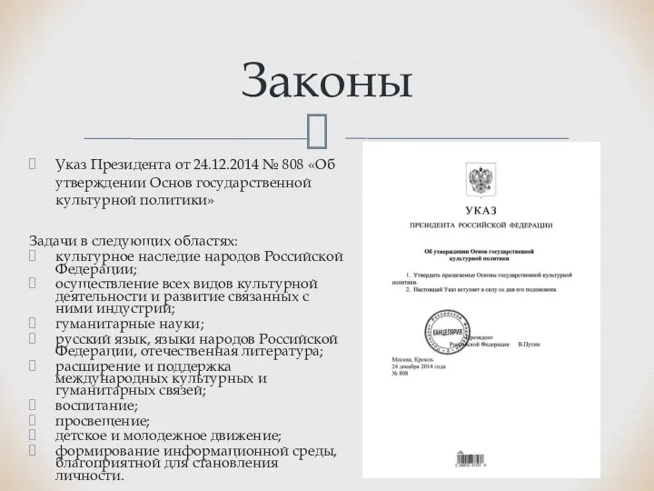 Указ Президента от 24.12.2014 № 808 «Об утверждении Основ государственной культурной политики»