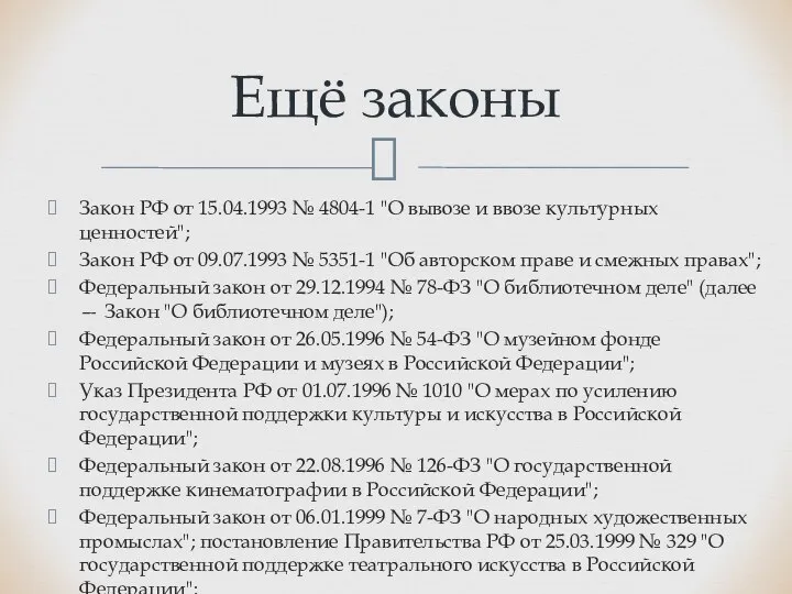 Закон РФ от 15.04.1993 № 4804-1 "О вывозе и ввозе культурных ценностей";