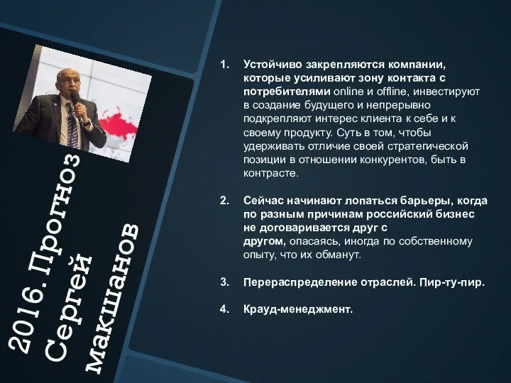 2016. Прогноз Cергей макшанов Устойчиво закрепляются компании, которые усиливают зону контакта с