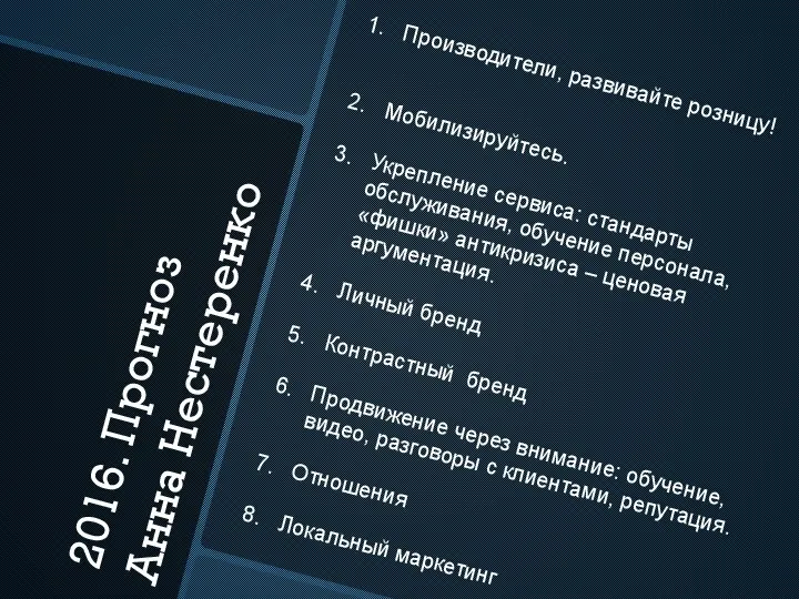 2016. Прогноз Анна Нестеренко Производители, развивайте розницу! Мобилизируйтесь. Укрепление сервиса: стандарты обслуживания,