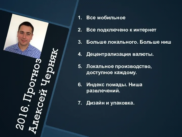 2016. Прогноз Алексей Черняк Все мобильное Все подключено к интернет Больше локального.