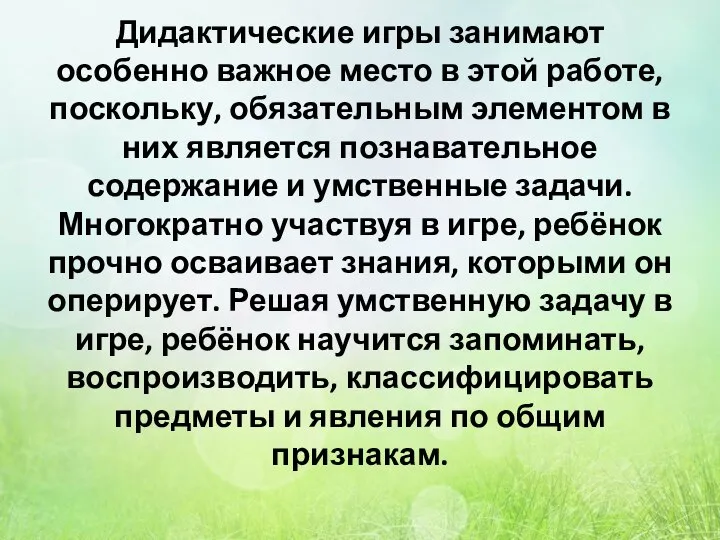 Дидактические игры занимают особенно важное место в этой работе, поскольку, обязательным элементом