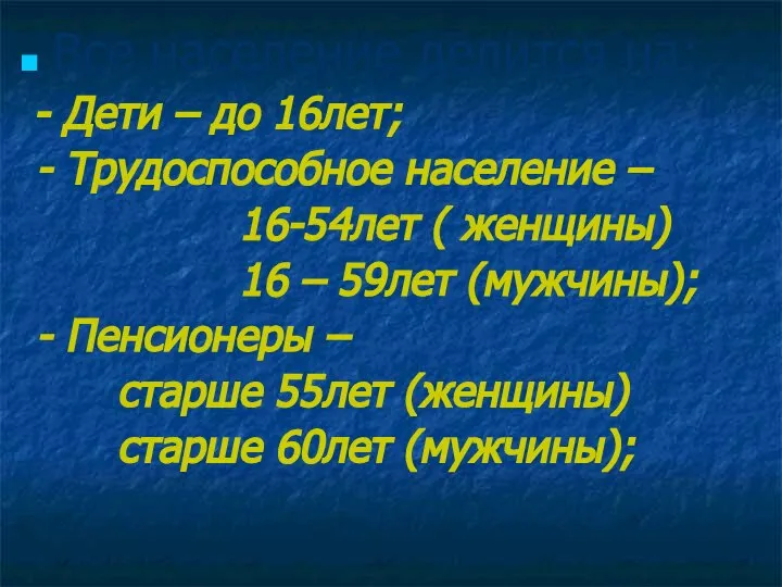 Все население делится на: - Дети – до 16лет; - Трудоспособное население