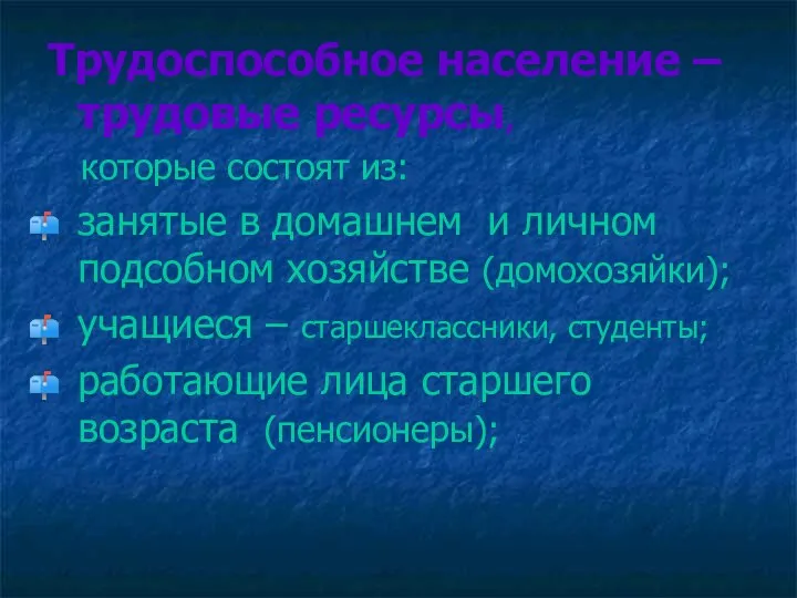 Трудоспособное население – трудовые ресурсы, которые состоят из: занятые в домашнем и