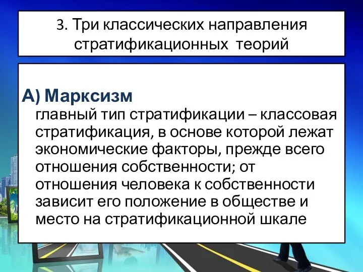 3. Три классических направления стратификационных теорий А) Марксизм главный тип стратификации –