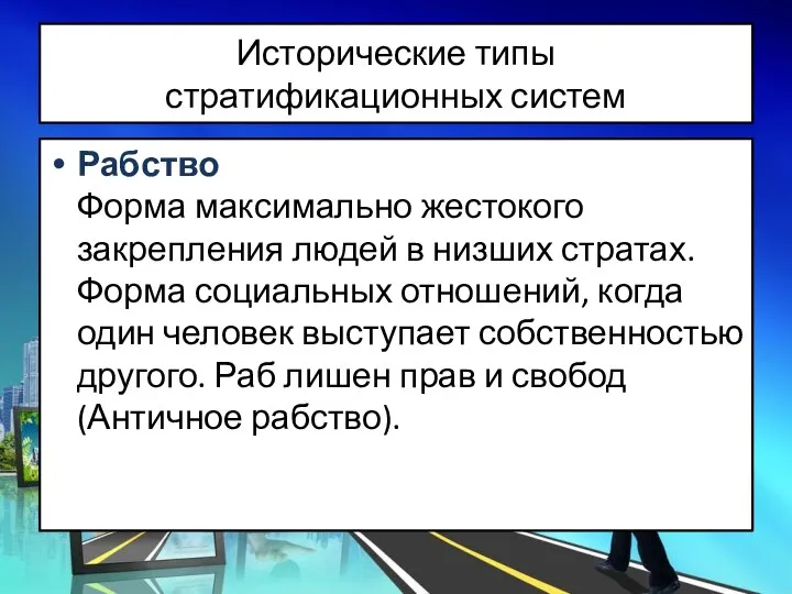 Исторические типы стратификационных систем Рабство Форма максимально жестокого закрепления людей в низших