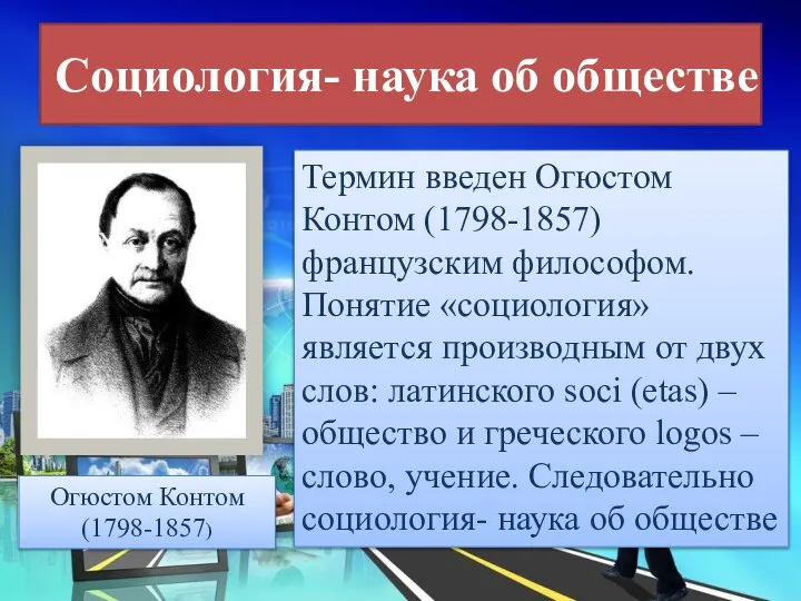 Социология- наука об обществе Термин введен Огюстом Контом (1798-1857) французским философом. Понятие