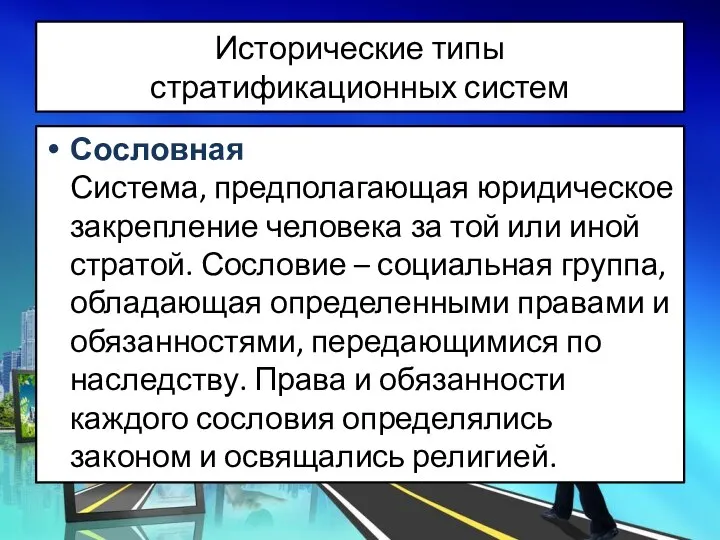 Исторические типы стратификационных систем Сословная Система, предполагающая юридическое закрепление человека за той