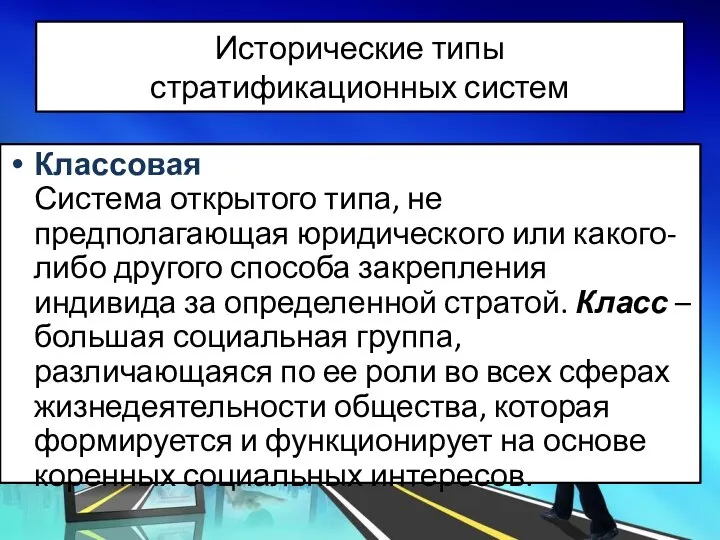 Исторические типы стратификационных систем Классовая Система открытого типа, не предполагающая юридического или