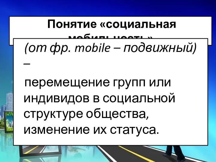 Понятие «социальная мобильность» (от фр. mobile – подвижный) – перемещение групп или