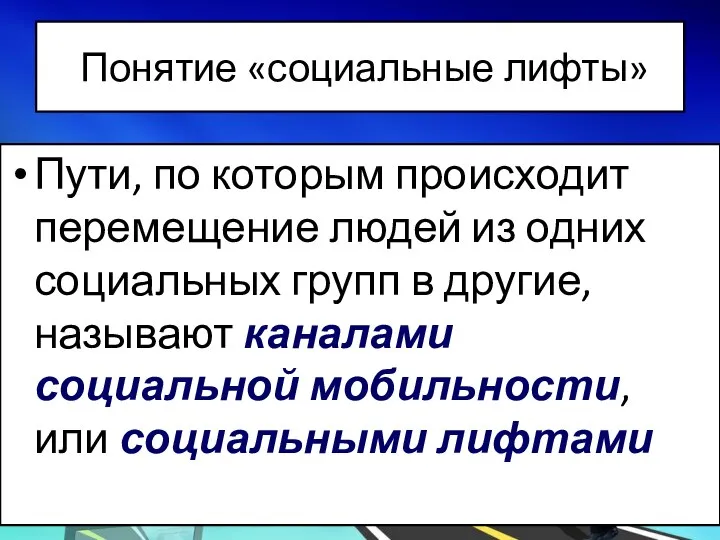 Понятие «социальные лифты» Пути, по которым происходит перемещение людей из одних социальных