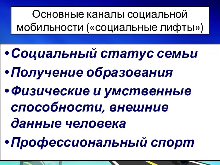 Основные каналы социальной мобильности («социальные лифты») Социальный статус семьи Получение образования Физические