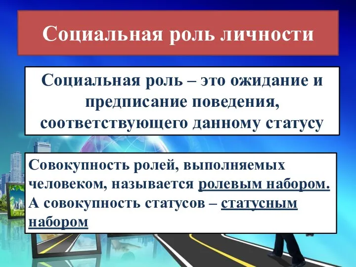 Социальная роль личности Социальная роль – это ожидание и предписание поведения, соответствующего