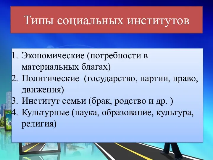 Типы социальных институтов Экономические (потребности в материальных благах) Политические (государство, партии, право,