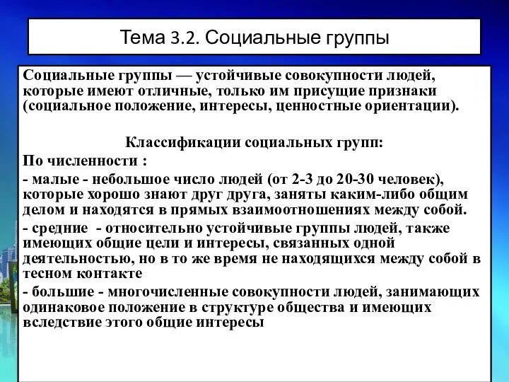 Тема 3.2. Социальные группы Социальные группы — устойчивые совокупности людей, которые имеют