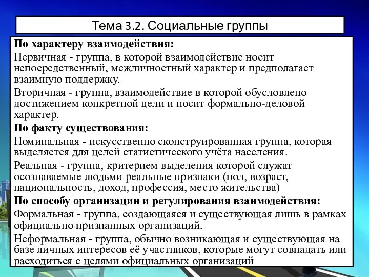 Тема 3.2. Социальные группы По характеру взаимодействия: Первичная - группа, в которой