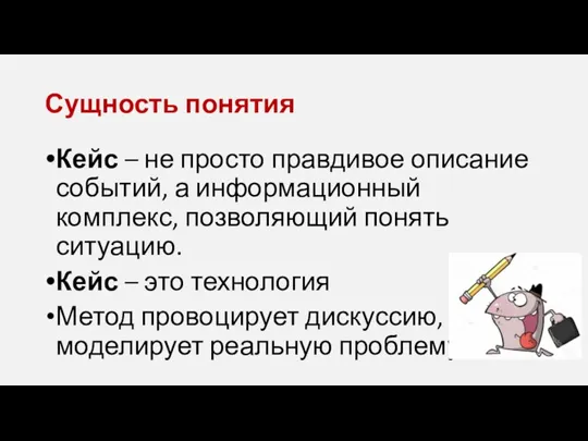 Сущность понятия Кейс – не просто правдивое описание событий, а информационный комплекс,