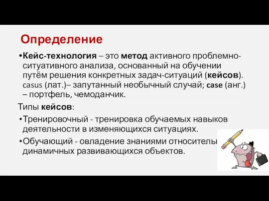 Определение Кейс-технология – это метод активного проблемно-ситуативного анализа, основанный на обучении путём