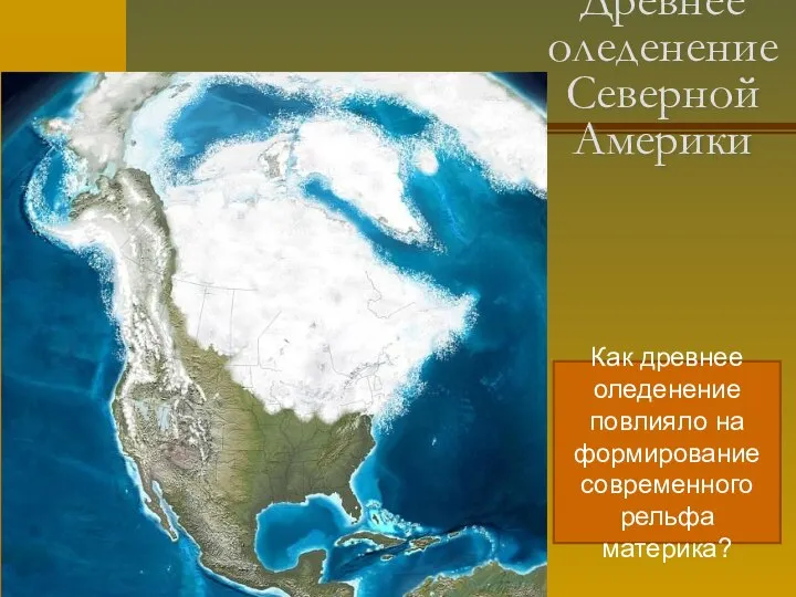 Древнее оледенение Северной Америки Как древнее оледенение повлияло на формирование современного рельфа материка?