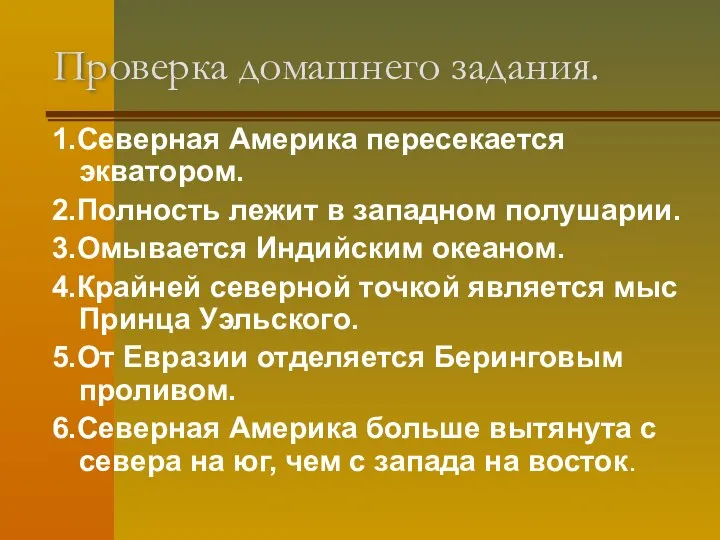 Проверка домашнего задания. 1.Северная Америка пересекается экватором. 2.Полность лежит в западном полушарии.