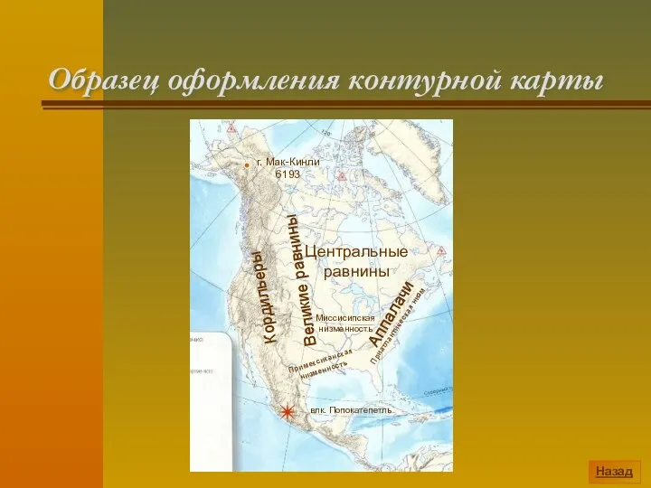 Образец оформления контурной карты Назад Кордильеры Аппалачи Великие равнины Центральные равнины Миссисипская