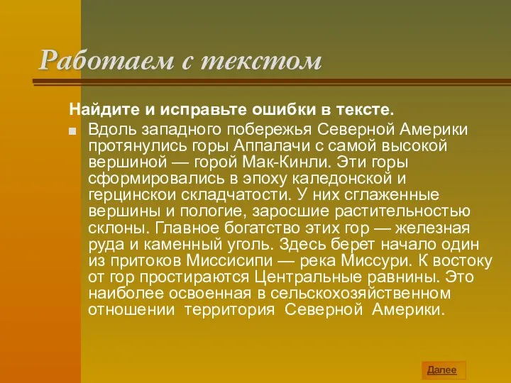 Работаем с текстом Найдите и исправьте ошибки в тексте. Вдоль западного побережья