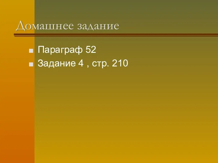 Домашнее задание Параграф 52 Задание 4 , стр. 210