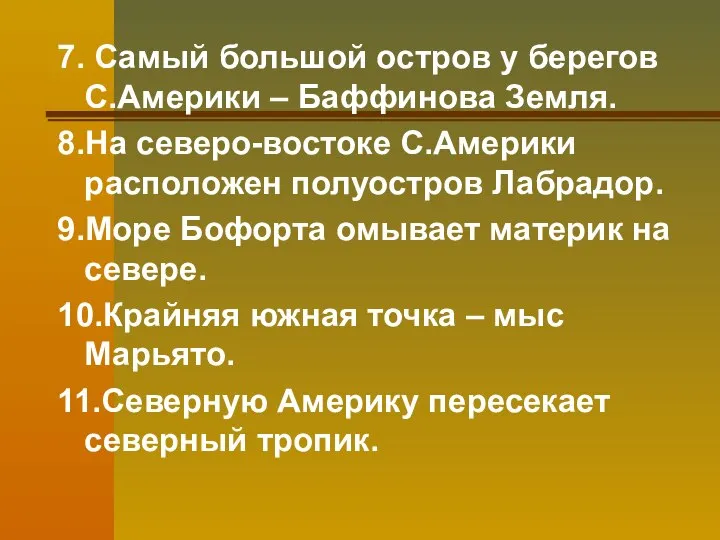 7. Самый большой остров у берегов С.Америки – Баффинова Земля. 8.На северо-востоке